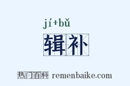 辑补是什么意思的图片